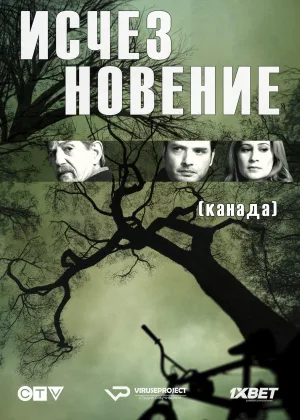 Исчезновение (Канада)