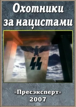Охотники за нацистами (2007) онлайн