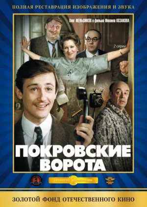 Покровские ворота онлайн
