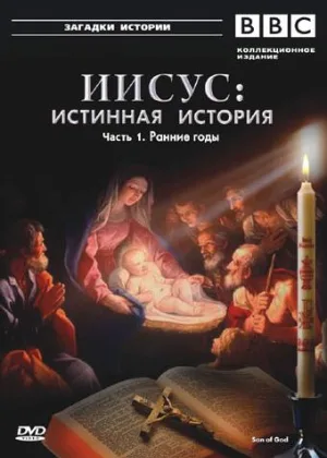 Иисус: Истинная история