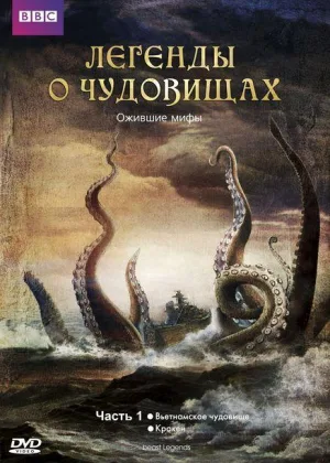 Легенды о чудовищах