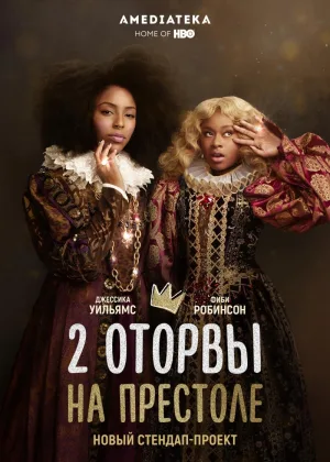 2 оторвы на престоле