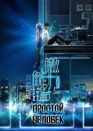 Простой человек