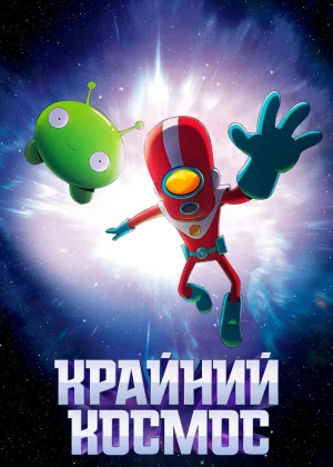 Космо-Рубеж