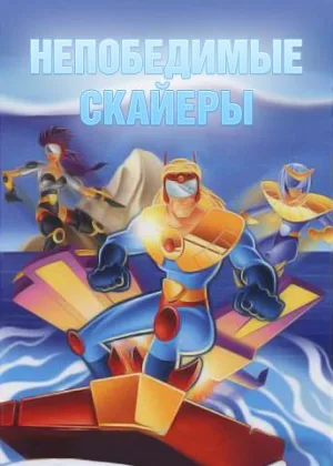 Непобедимые Скайеры