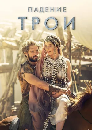Падение Трои