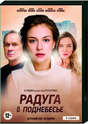 Радуга в поднебесье онлайн