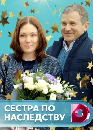 Сестра по наследству онлайн