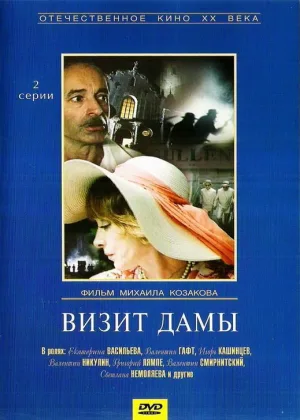 Визит дамы онлайн