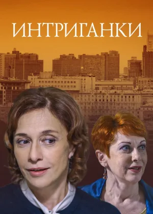 Интриганки онлайн