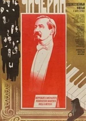 Чичерин онлайн