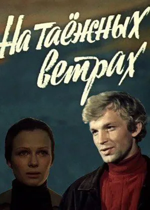 На таежных ветрах онлайн