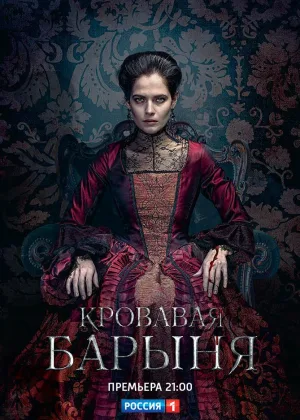 Кровавая барыня онлайн