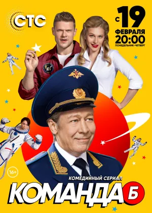 Команда Б онлайн