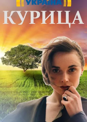 Курица онлайн