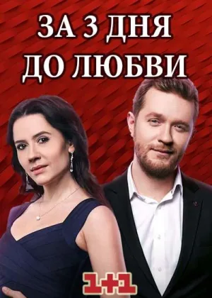 За три дня до любви онлайн