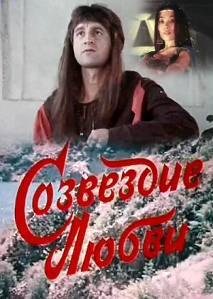 Созвездие любви онлайн
