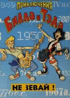 Невероятные приключения Билла и Теда