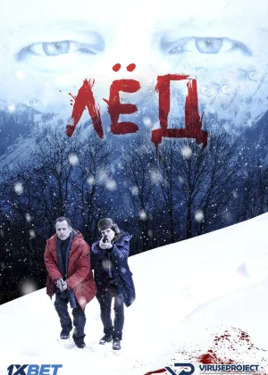 Лед  (2016)
