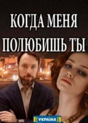 Когда меня полюбишь ты онлайн