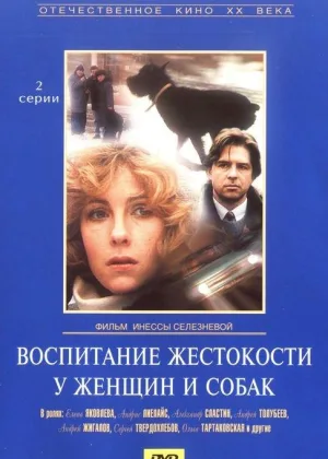 Воспитание жестокости у женщин и собак онлайн