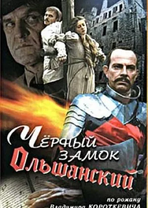 Черный замок Ольшанский онлайн