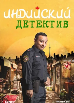 Индийский детектив