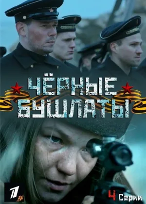 Черные бушлаты онлайн