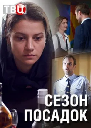 Сезон посадок онлайн