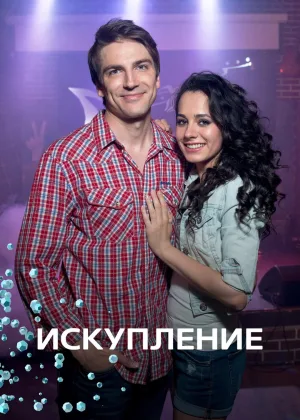 Искупление онлайн