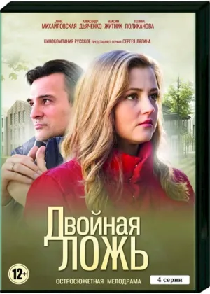 Двойная ложь онлайн