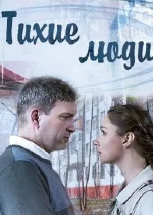 Тихие люди онлайн