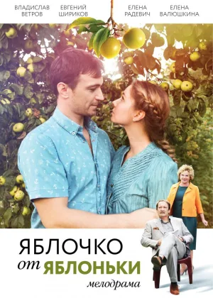 Яблочко от яблоньки онлайн