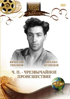 ЧП - Чрезвычайное происшествие онлайн