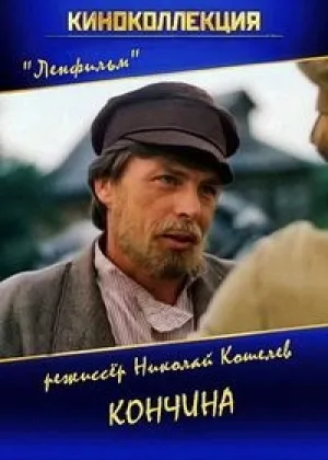 Кончина онлайн