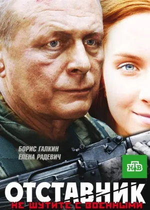 Отставник онлайн