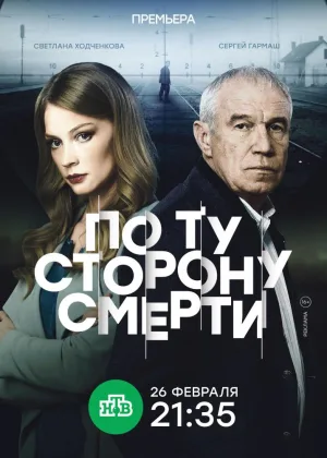 По ту сторону смерти  1 сезон онлайн