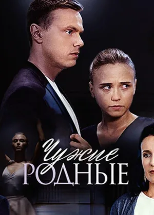 Чужие родные онлайн