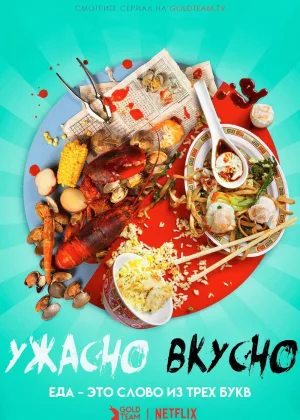 Ужасно вкусно