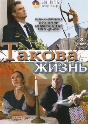 Такова жизнь
