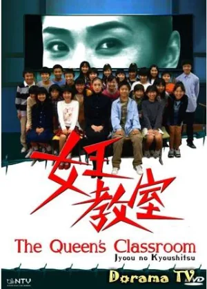 Класс королевы (2005)