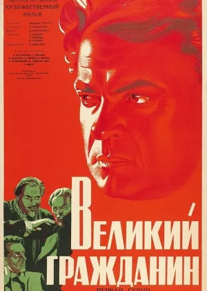 Великий гражданин онлайн