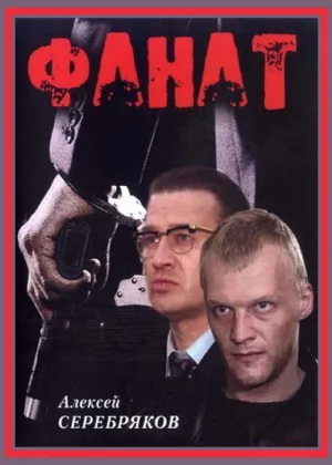 Фанат онлайн