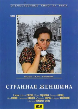 Странная женщина онлайн