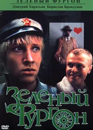 Зеленый фургон онлайн