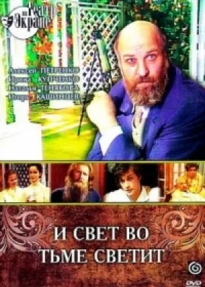 Лев Толстой - И свет во тьме светит онлайн