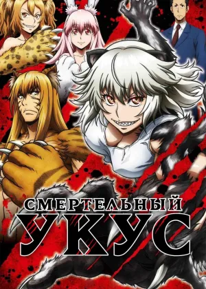 Смертельный укус