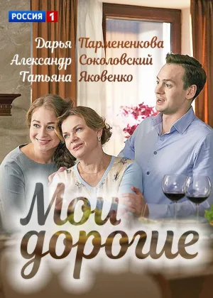 Мои дорогие онлайн