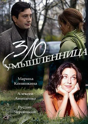 Злоумышленница онлайн