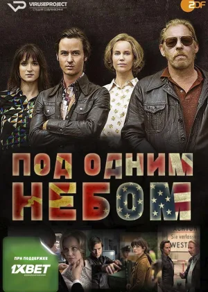 Под одним небом